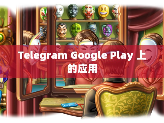Telegram Google Play 上的应用