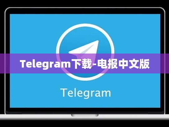 Telegram下载-电报中文版
