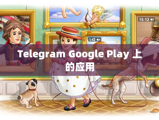 Telegram Google Play 上的应用