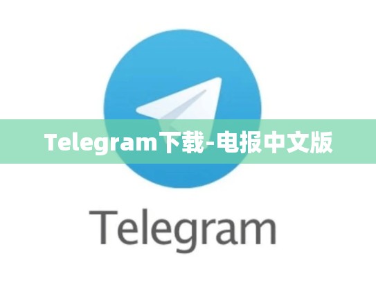 Telegram下载-电报中文版