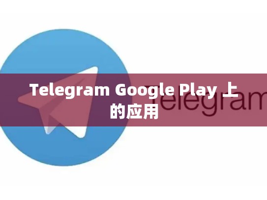 Telegram Google Play 上的应用