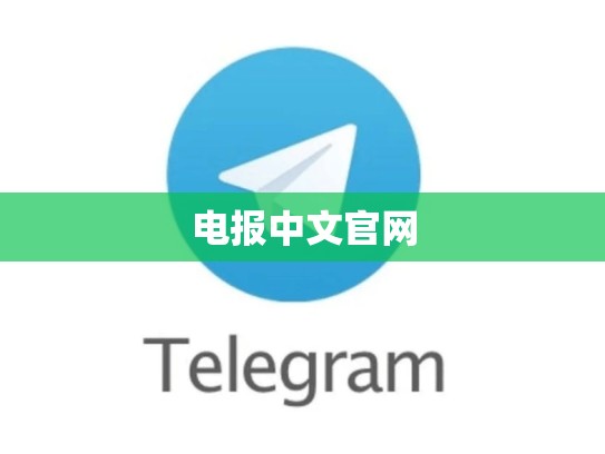 电报中文官网