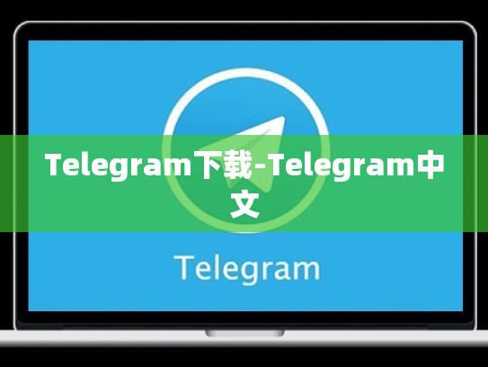 Telegram下载-Telegram中文