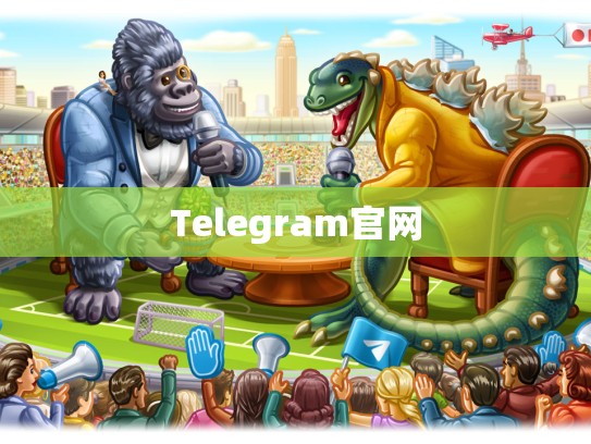 Telegram官网