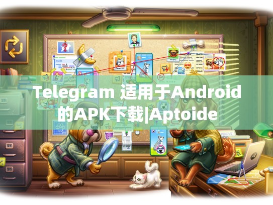 Telegram 适用于Android的APK下载|Aptoide
