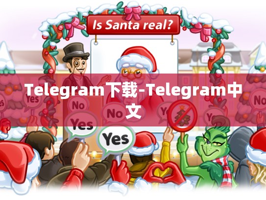 Telegram下载-Telegram中文