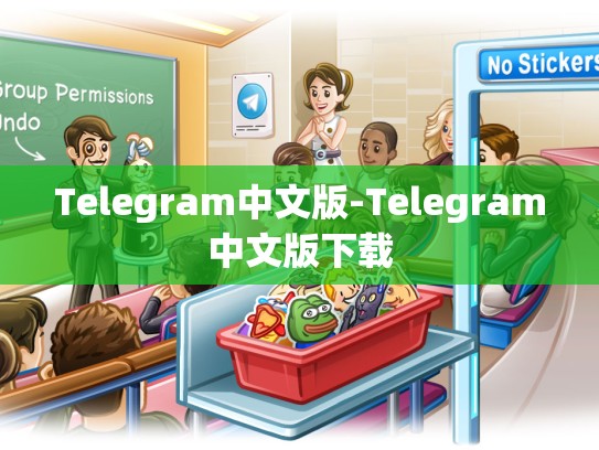 Telegram中文版-Telegram中文版下载
