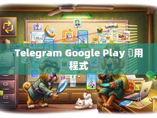 Telegram Google Play 應用程式