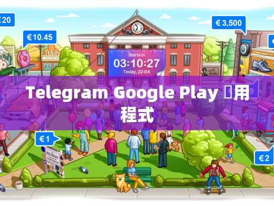 Telegram Google Play 應用程式