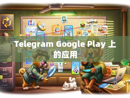 Telegram Google Play 上的应用