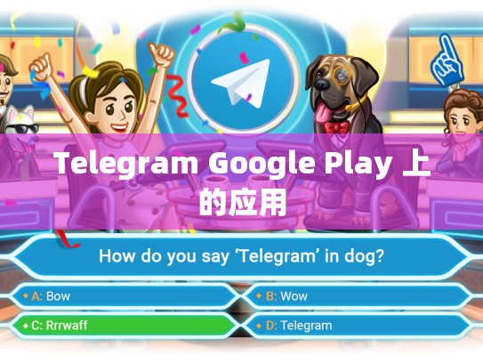 Telegram Google Play 上的应用