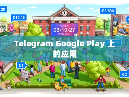 Telegram Google Play 上的应用