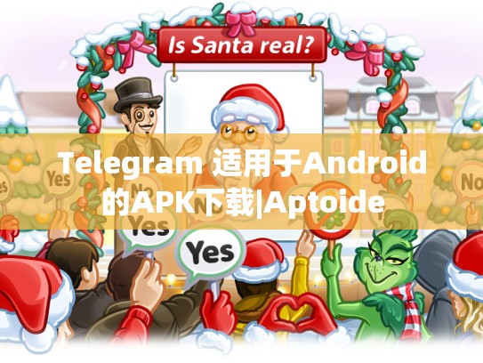 Telegram 适用于Android的APK下载|Aptoide