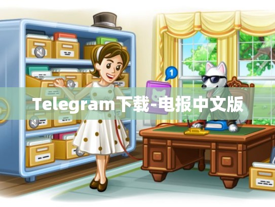 Telegram下载-电报中文版