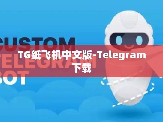 TG纸飞机中文版-Telegram下载