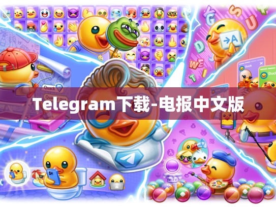 Telegram下载-电报中文版