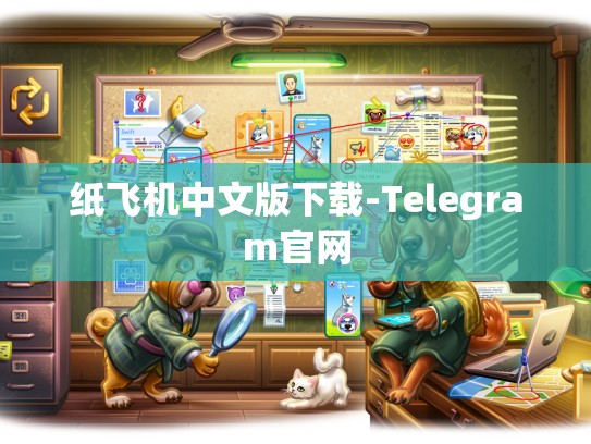 纸飞机中文版下载-Telegram官网
