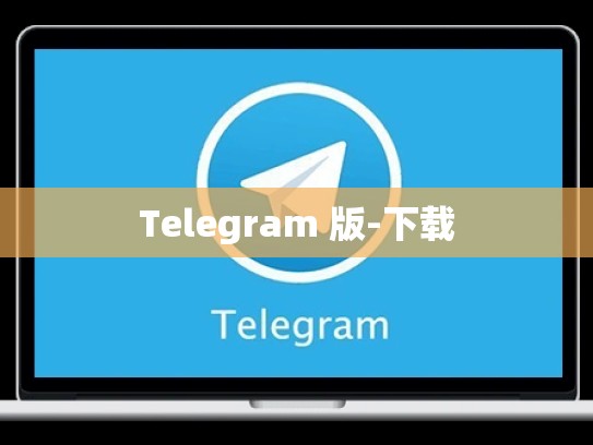 Telegram 版-下载