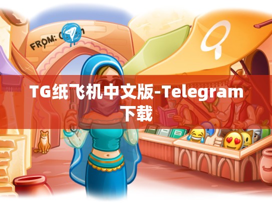TG纸飞机中文版-Telegram下载