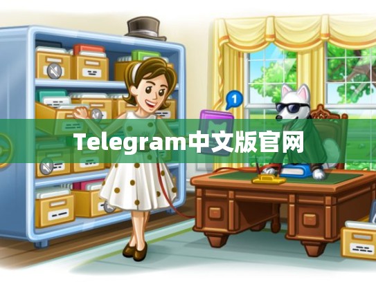 Telegram中文版官网