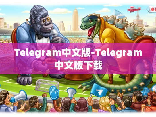 Telegram中文版-Telegram中文版下载