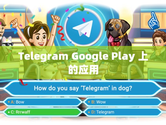 Telegram Google Play 上的应用
