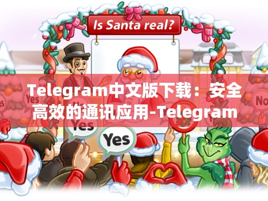 Telegram中文版下载：安全高效的通讯应用-Telegram