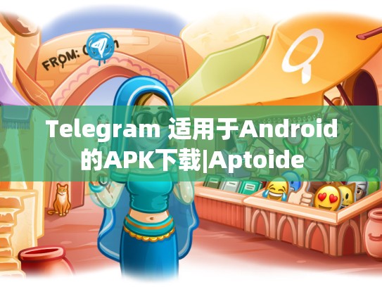 Telegram 适用于Android的APK下载|Aptoide
