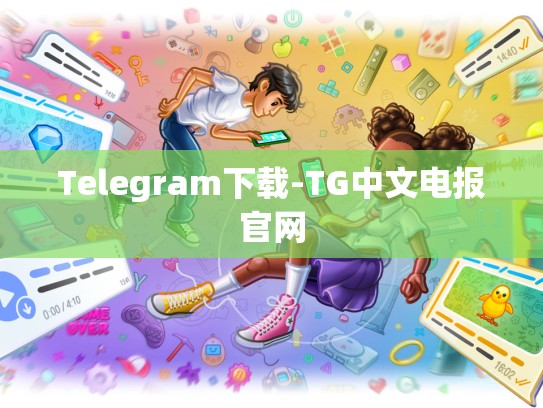 Telegram下载-TG中文电报官网