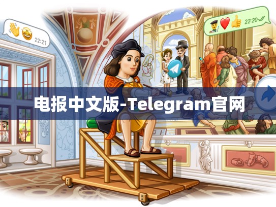 电报中文版-Telegram官网