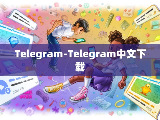 Telegram-Telegram中文下载