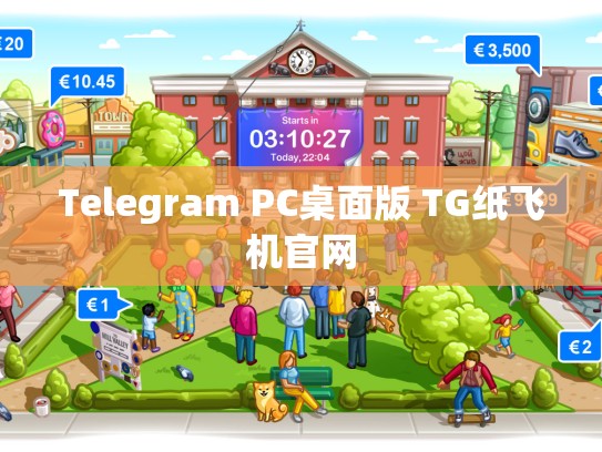 Telegram PC桌面版 TG纸飞机官网