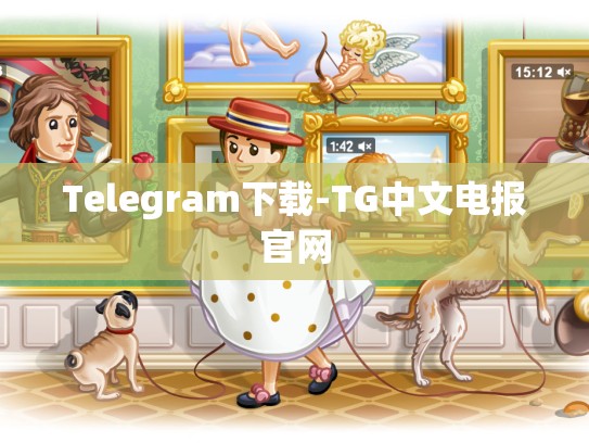 Telegram下载-TG中文电报官网