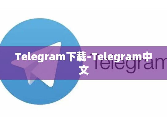 Telegram下载-Telegram中文