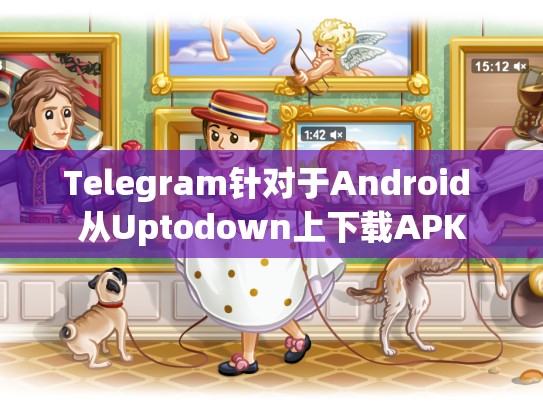 Telegram针对于Android 从Uptodown上下载APK