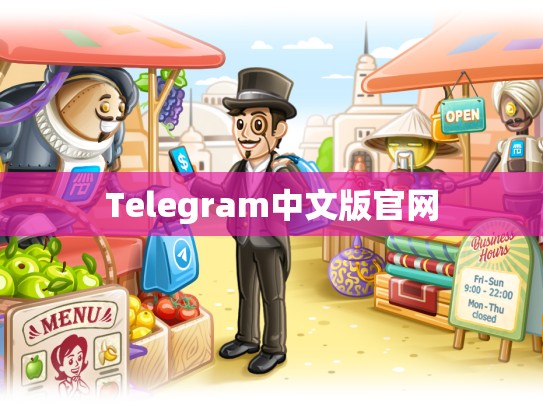 Telegram中文版官网
