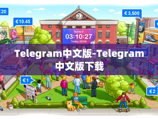Telegram中文版-Telegram中文版下载