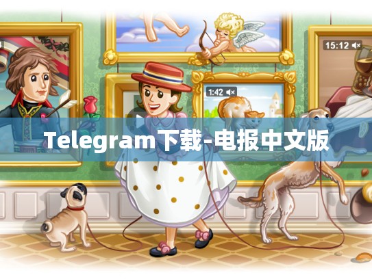 Telegram下载-电报中文版