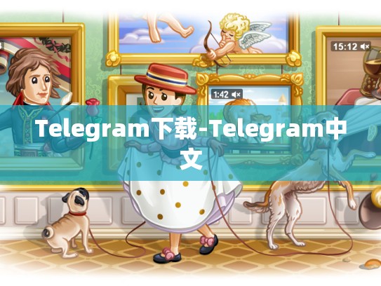 Telegram下载-Telegram中文