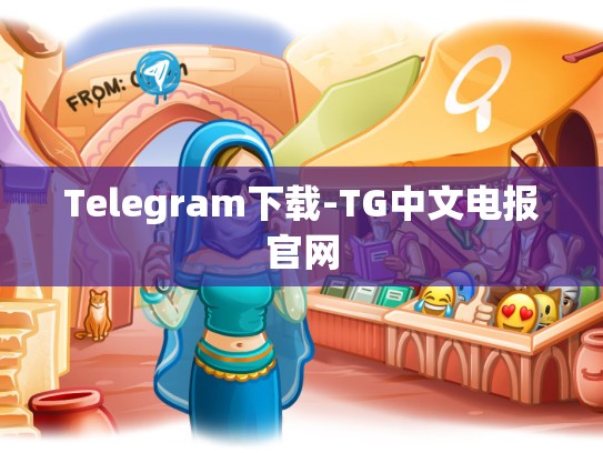 Telegram下载-TG中文电报官网