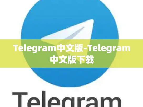 Telegram中文版-Telegram中文版下载