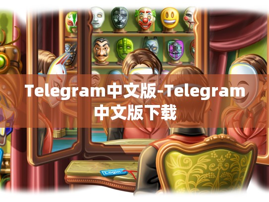 Telegram中文版-Telegram中文版下载