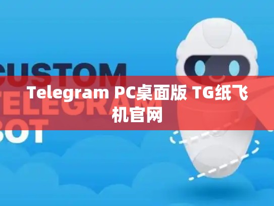 Telegram PC桌面版 TG纸飞机官网