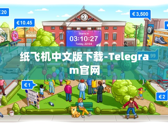 纸飞机中文版下载-Telegram官网