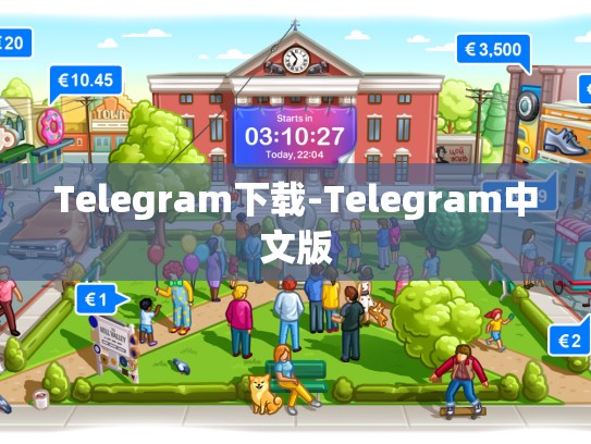 Telegram下载-Telegram中文版