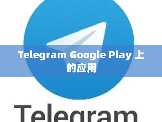 Telegram Google Play 上的应用