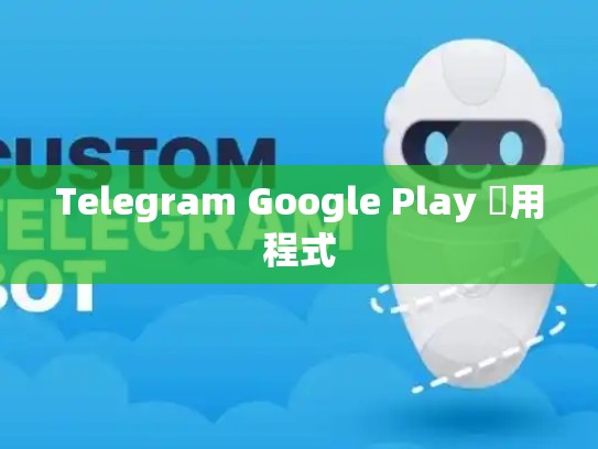 Telegram Google Play 應用程式