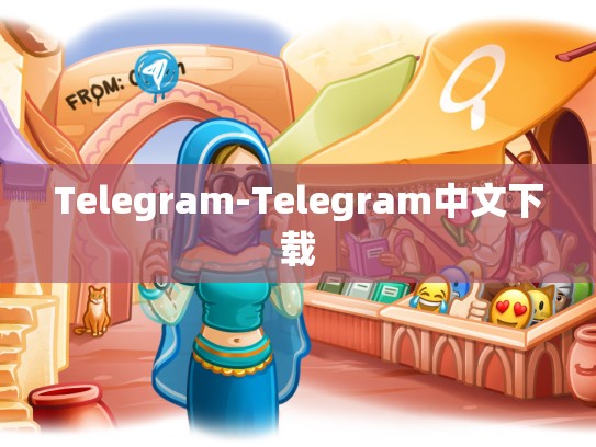 Telegram-Telegram中文下载