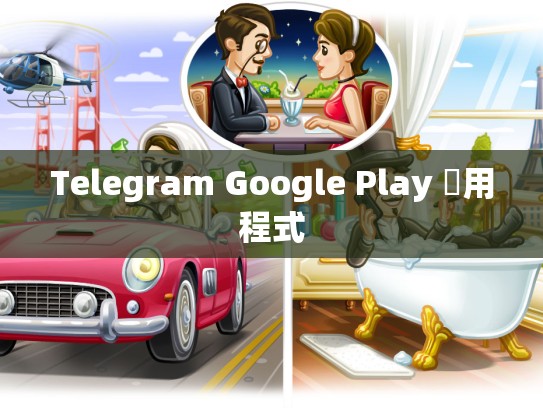Telegram Google Play 應用程式