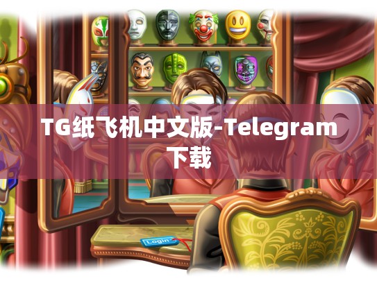 TG纸飞机中文版-Telegram下载